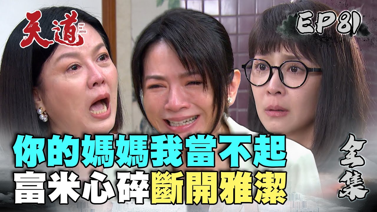 天道 EP81 完整版｜富米失去安潔 斷開雅潔｜FIGHT FOR JUSTICE｜【PP塑崩褲氣動版】
