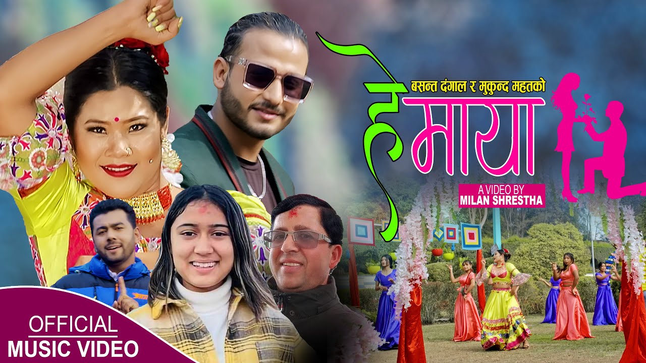 Hey Maya हे माया |  Rachana Rimal | Basanta Dangal | Mukunda Mahat | New Lok Dohori Song 2078