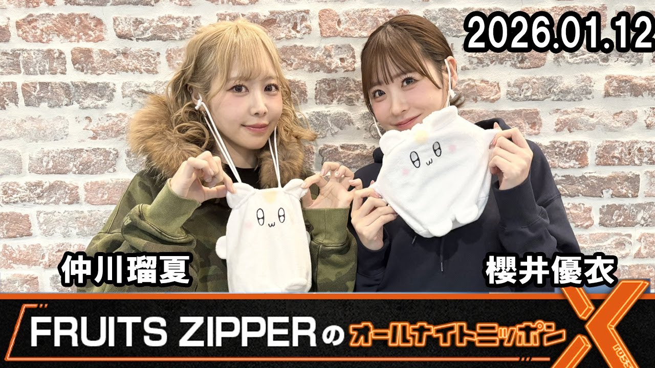 FRUITS ZIPPERのオールナイトニッポンX 仲川瑠夏 櫻井優衣 2026年1月11日