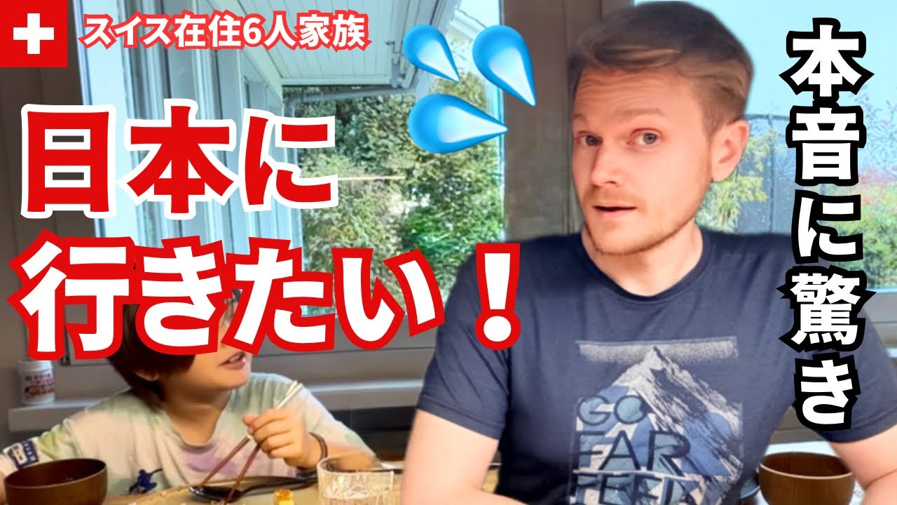 『日本に行きたい！』息子の本音にスイス人パパも驚き！スイス在住国際家族のリアルな朝