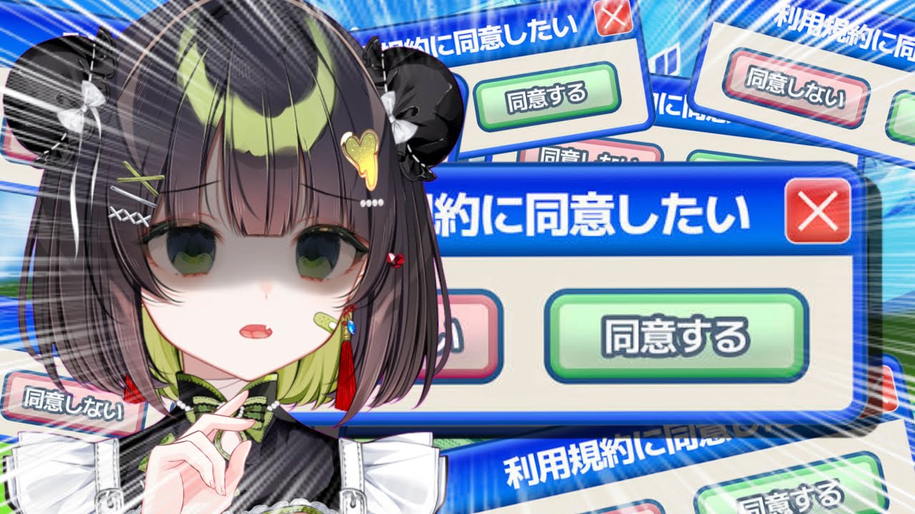 【利用規約に同意したい】規約？適当に読み飛ばせばいいじゃんw え、クリアまでやるの…？