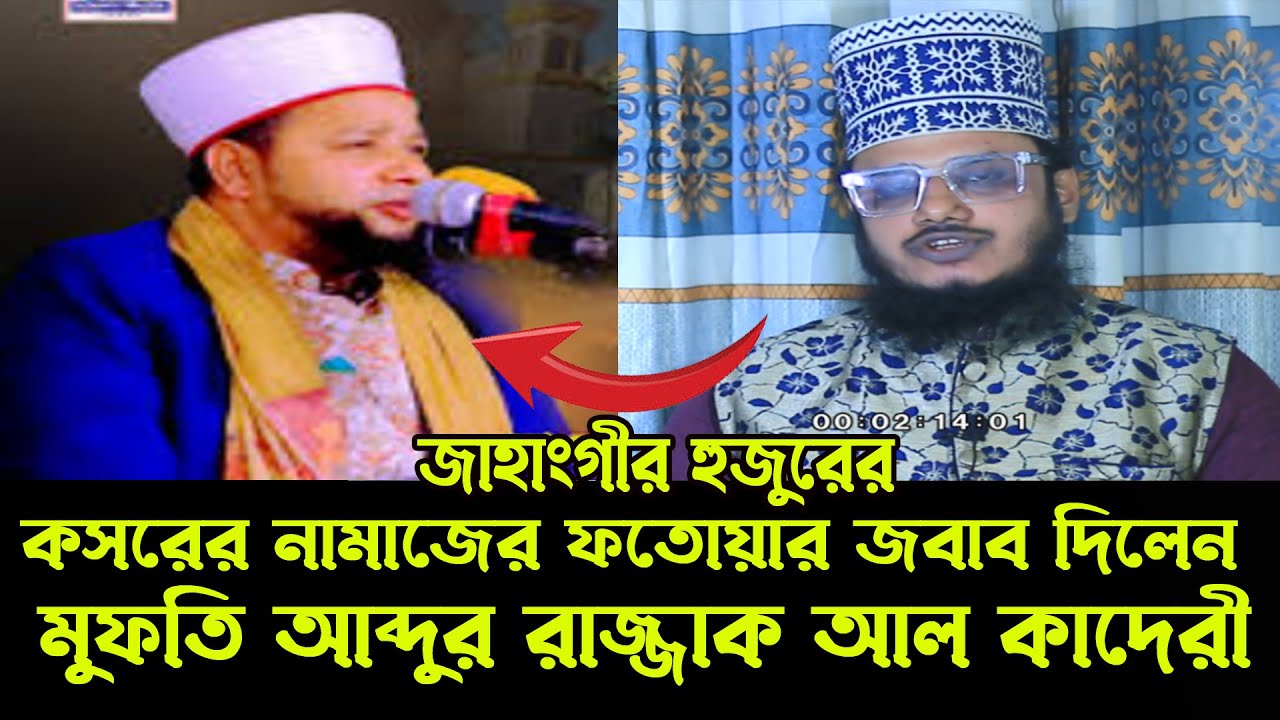 জাহাংগীর হুজুরের কসরের নামাজের জবাব দিলেন/মুফতি আব্দুর রাজ্জাক আল কাদেরী/ ‍abdur rahman al kaderi