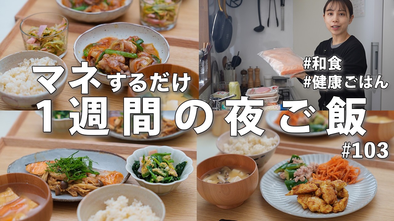 #103 【1週間献立】3500円で体が整う和食ごはん｜2人暮らしの簡単夜ご飯おかず