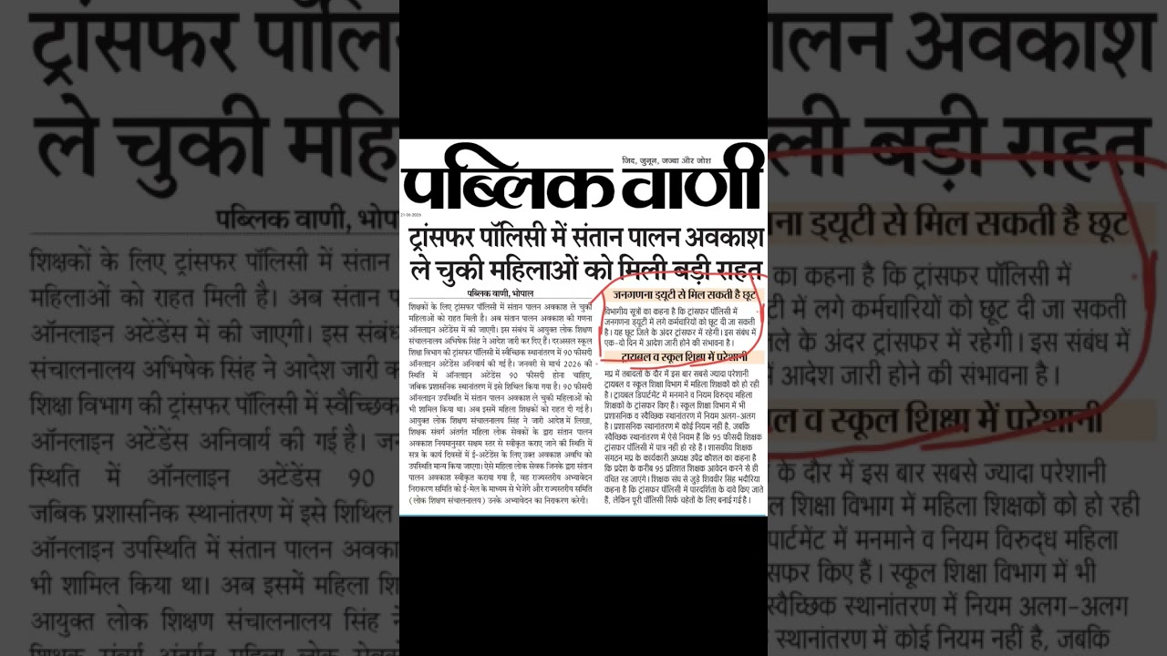 MP teacher transfer news. MP teacher transfer janganana news