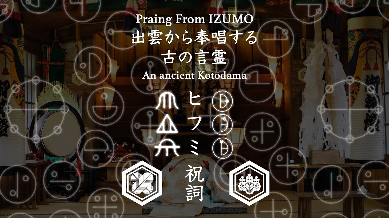 出雲から奉唱するいにしえの言霊 『ヒフミ祝詞』奉唱 幡屋神社宮司 波多野竹彦　An ancient Kotodama praying from Izumo ‘Hifumi Norito’