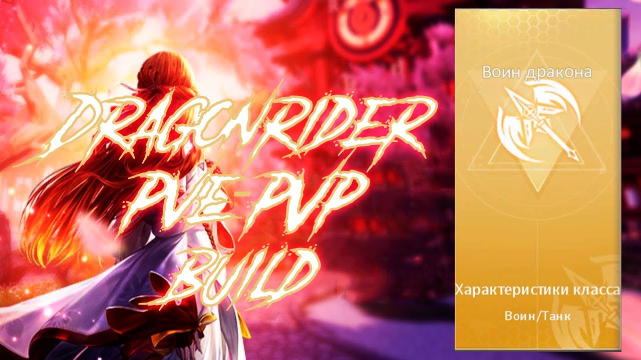 Новый класс DRAGONRIDER // Билд PVE/PVP // Гайд Dragon raja