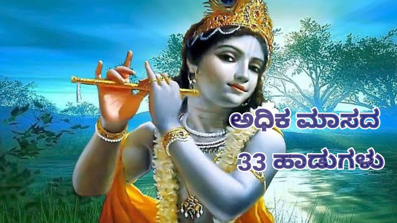 ಅಧಿಕ ಮಾಸದ 33 ಹಾಡುಗಳು||Adhika Masada 33 hadugalu #purandaradasapada #ಅಧಿಕಮಾಸ