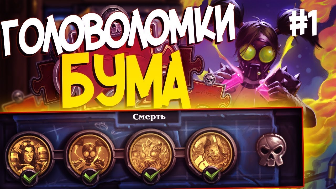 Головоломки Бума СМЕРТЬ - ПОЛНОЕ ПРОХОЖДЕНИЕ #1 | Hearthstone