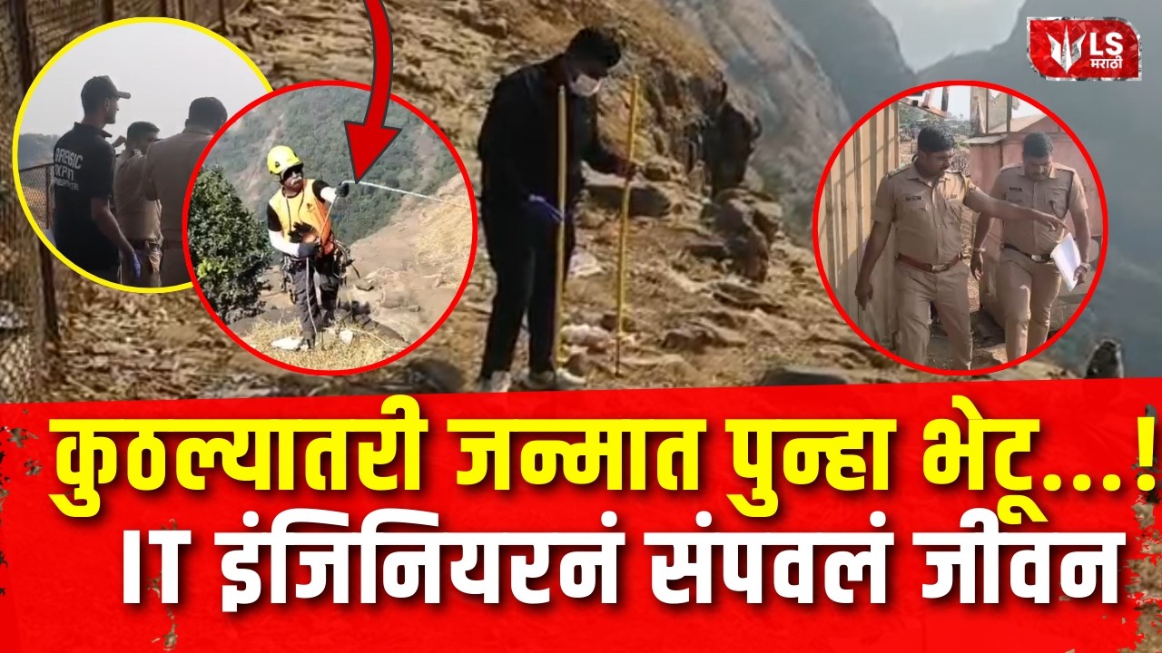 Lonavala Tiger Point | बायकोला शेवटचा मेसेज, IT Engineer ने टायगर पॉईंटवरून उडी मारून संपवलं जीवन