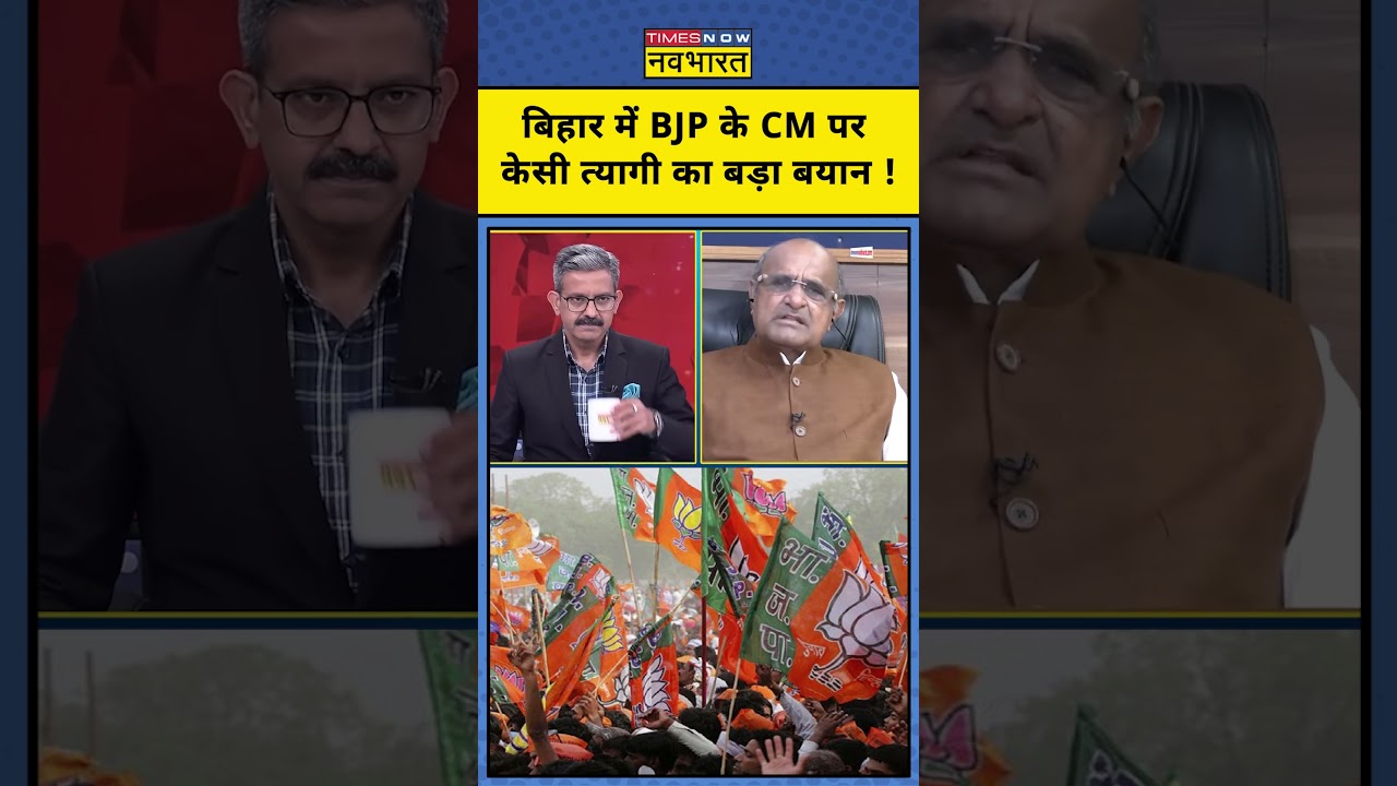 Bihar CM Latest News: KC Tyagi's big statement on BJP CM in Bihar! Bihar BJP CM News | Amit Shah