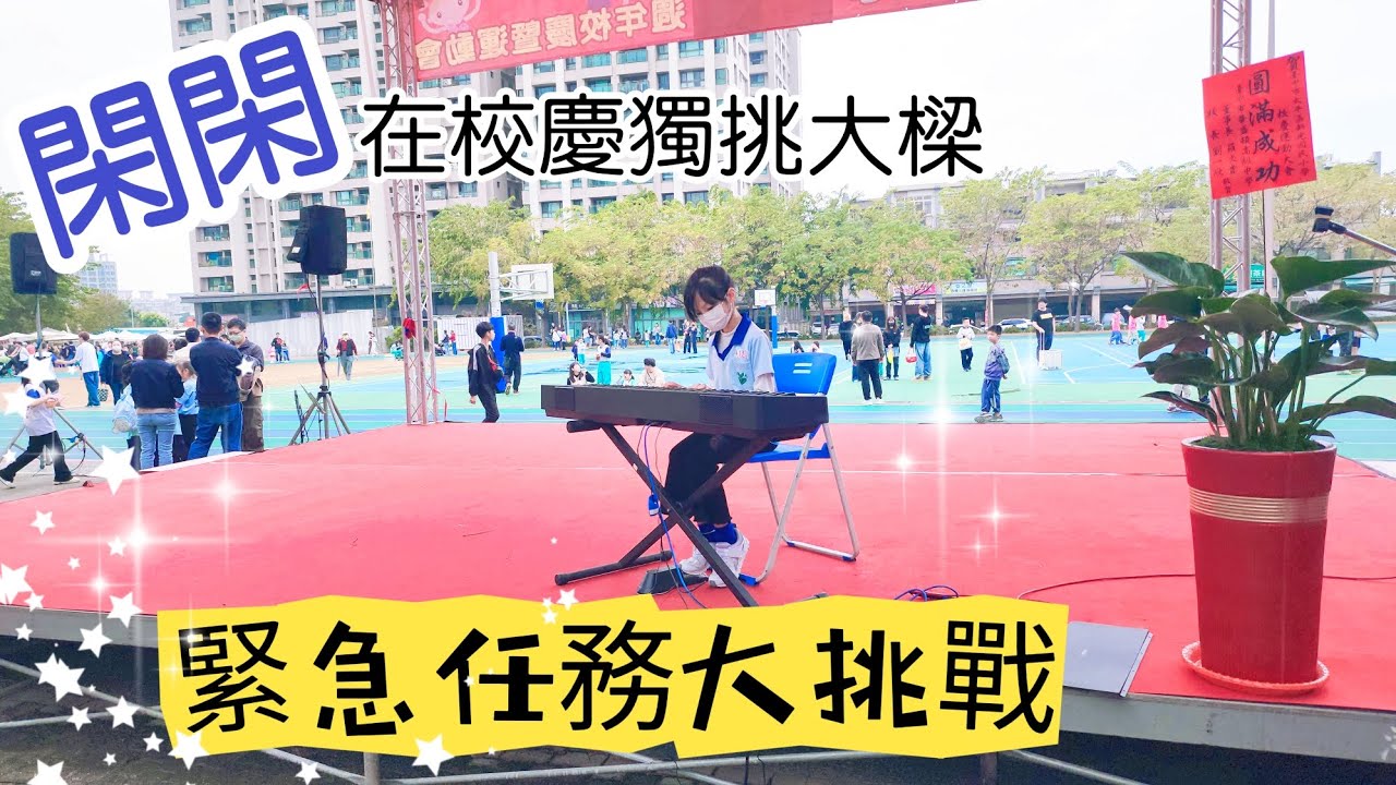 新鮮事｜小學生校慶的任務是什麼？