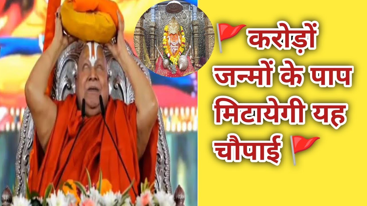 करोड़ों जन्मों के पाप मिटाने वाली चौपाई || सिद्ध चौपाई || Shri rambhadracharya Ji Maharaj ||