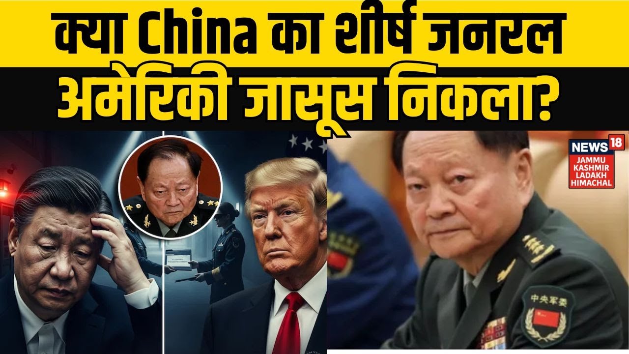 China News | क्या China का शीर्ष जनरल अमेरिकी जासूस निकला? Xi Jinping | NEWS18 JKLH | N18G