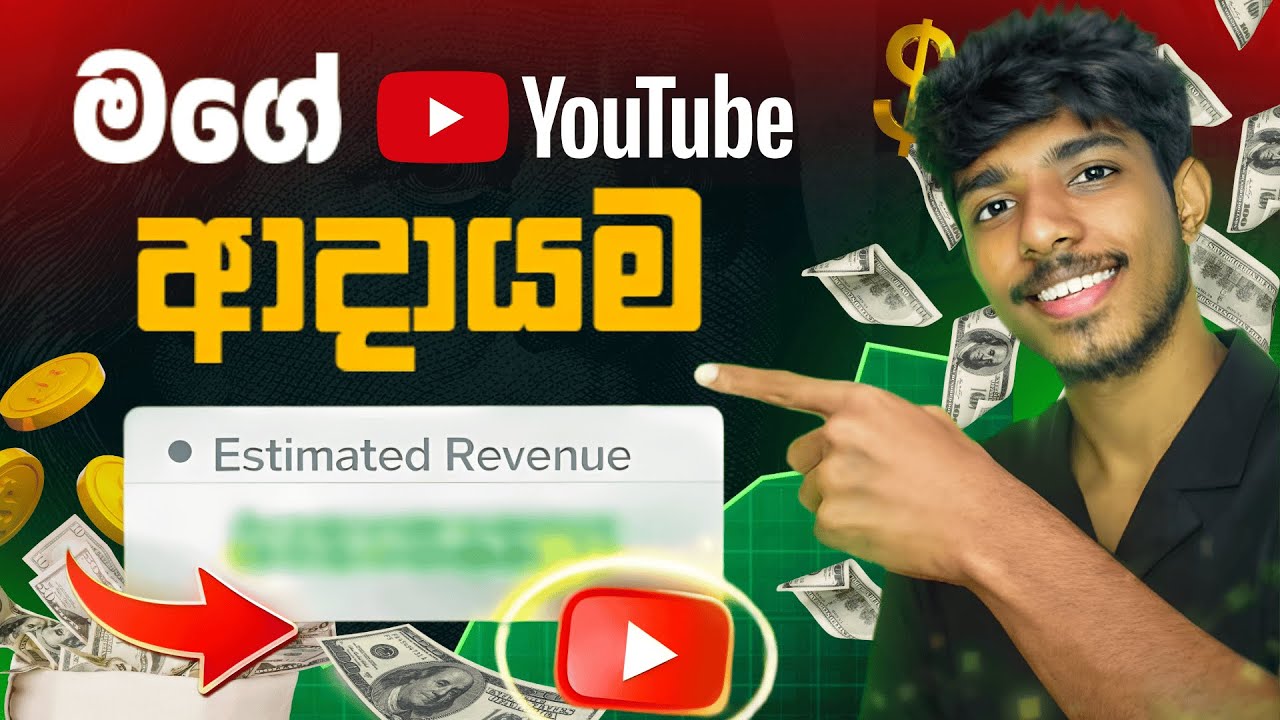 මගේ පලවෙනි YouTube ආදායම 😱 | Sri Lanka YouTuber Earnings