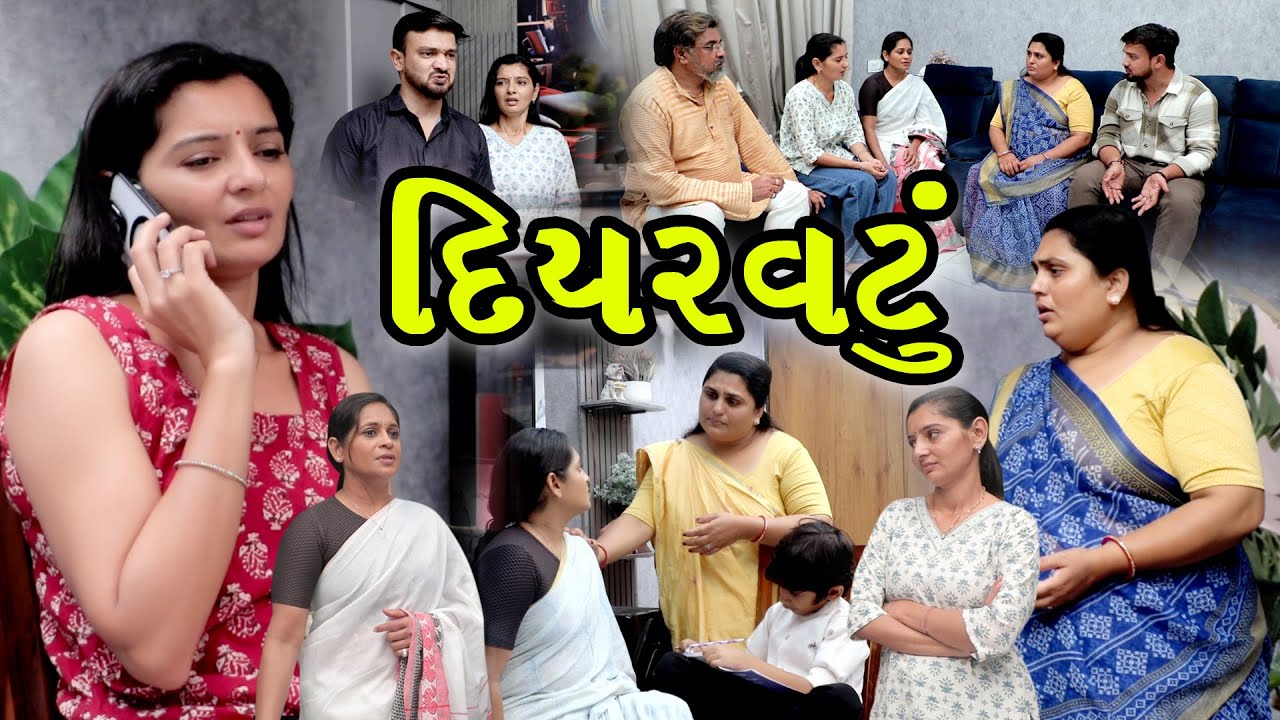 દિયરવટુ | લાલચ, સંબંધ અને સત્યની કડવી હકીકત | Gujarati Short Film