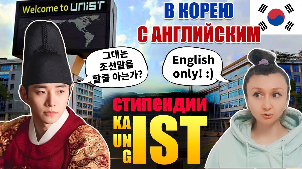 Бесплатная учеба в Корее с английским языком - университеты KAIST, UNIST и GIST