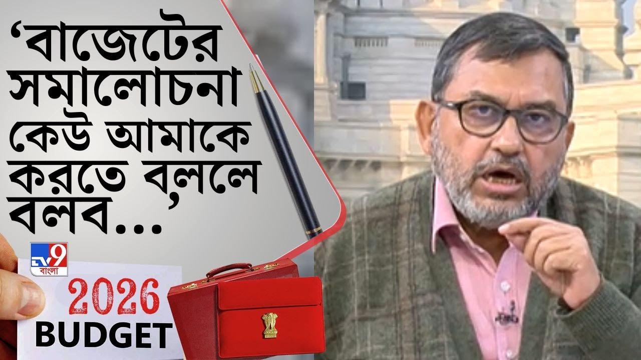 Union Budget 2026 LIVE: 'বাজেট দিশাহীন', তোপ মমতার! বাজেটে কোন ক্ষেত্রটি স্পষ্ট নয় সাংবাদিকের কাছে?