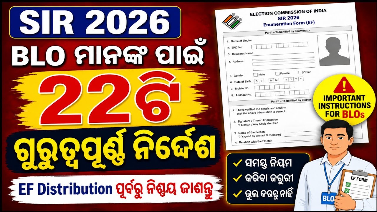 🚨 SIR 2026 | BLO ମାନଙ୍କ ପାଇଁ 22ଟି ଗୁରୁତ୍ୱପୂର୍ଣ୍ଣ ନିର୍ଦ୍ଦେଶ | EF Distribution Full Guide