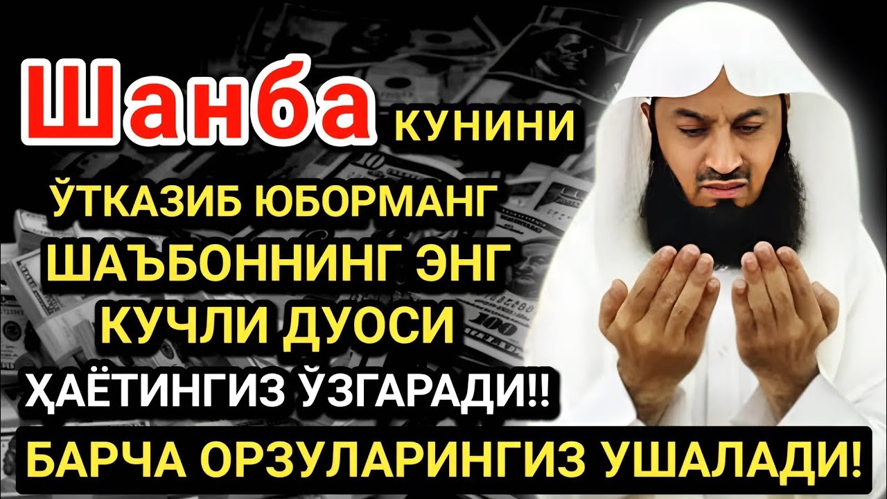 Шанба КУНИНИНГ ЭНГ КУЧЛИ ДУОСИ!БАРЧА ОРЗУ-ҲАВОСЛАР АМАЛГА ОШАДИ! ЖУДА ҚИЙИН МУАММОЛАР ҲАМ ЕЧИЛАДИ