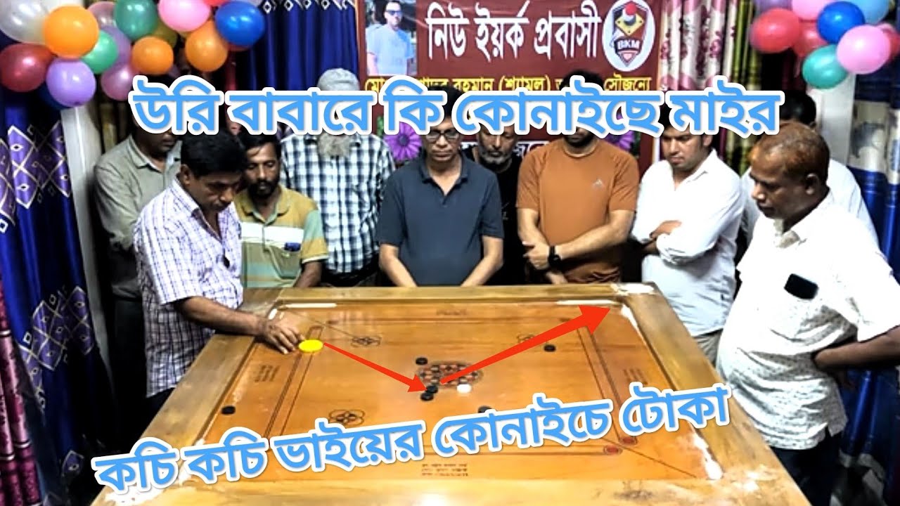 উরি বাবারে কি কোন আইছে মাইর।  কুচি ভাইয়ের জাদুর টোকা, ক্যারাম প্রতিযোগিতায় আকর্ষণ ফেডারেশন প্লেয়ার