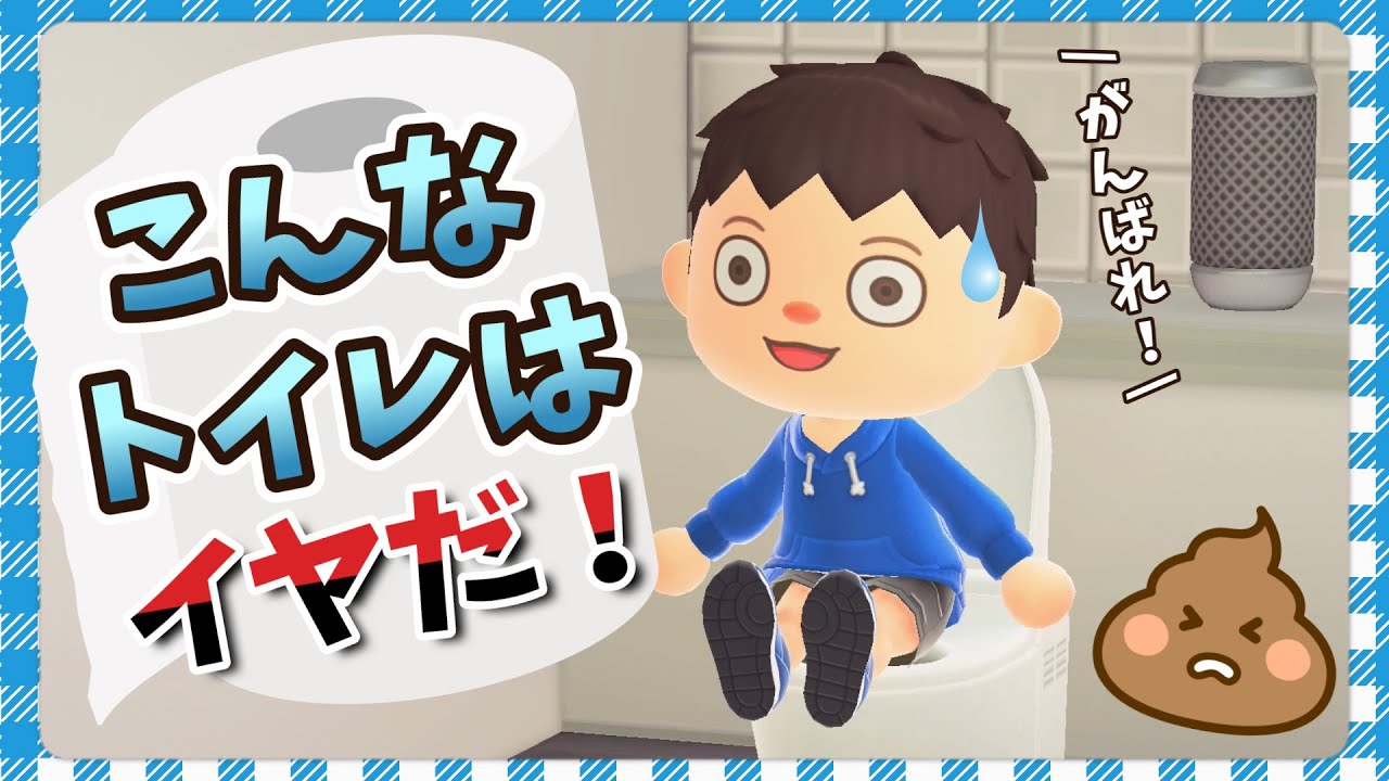 【あつ森アニメ】トイレする気なくすわ…こんなトイレはイヤだ！【あつまれどうぶつの森】