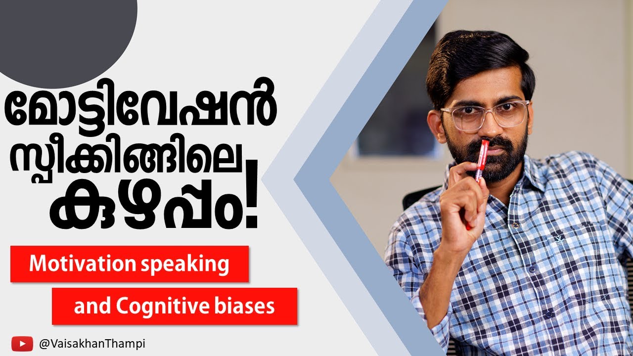 ചിന്താവൈകല്യങ്ങളും മോട്ടിവേഷൻ സ്പീക്കിങ്ങും | Cognitive biases