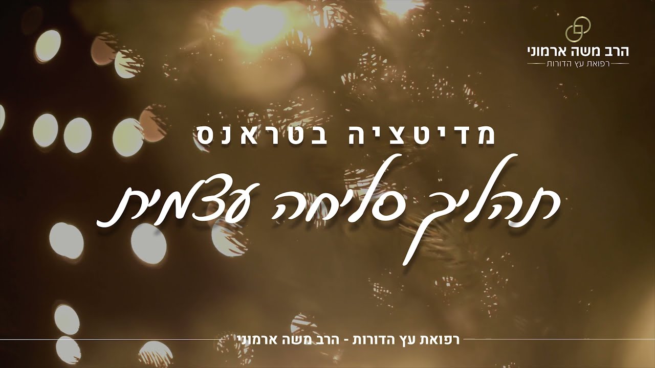 טראנס בהיפנוזה עצמית לתהליך סליחה לעצמי! - תהליך מרתק ומסעיר - הרב משה ארמוני רפואת עץ הדורות