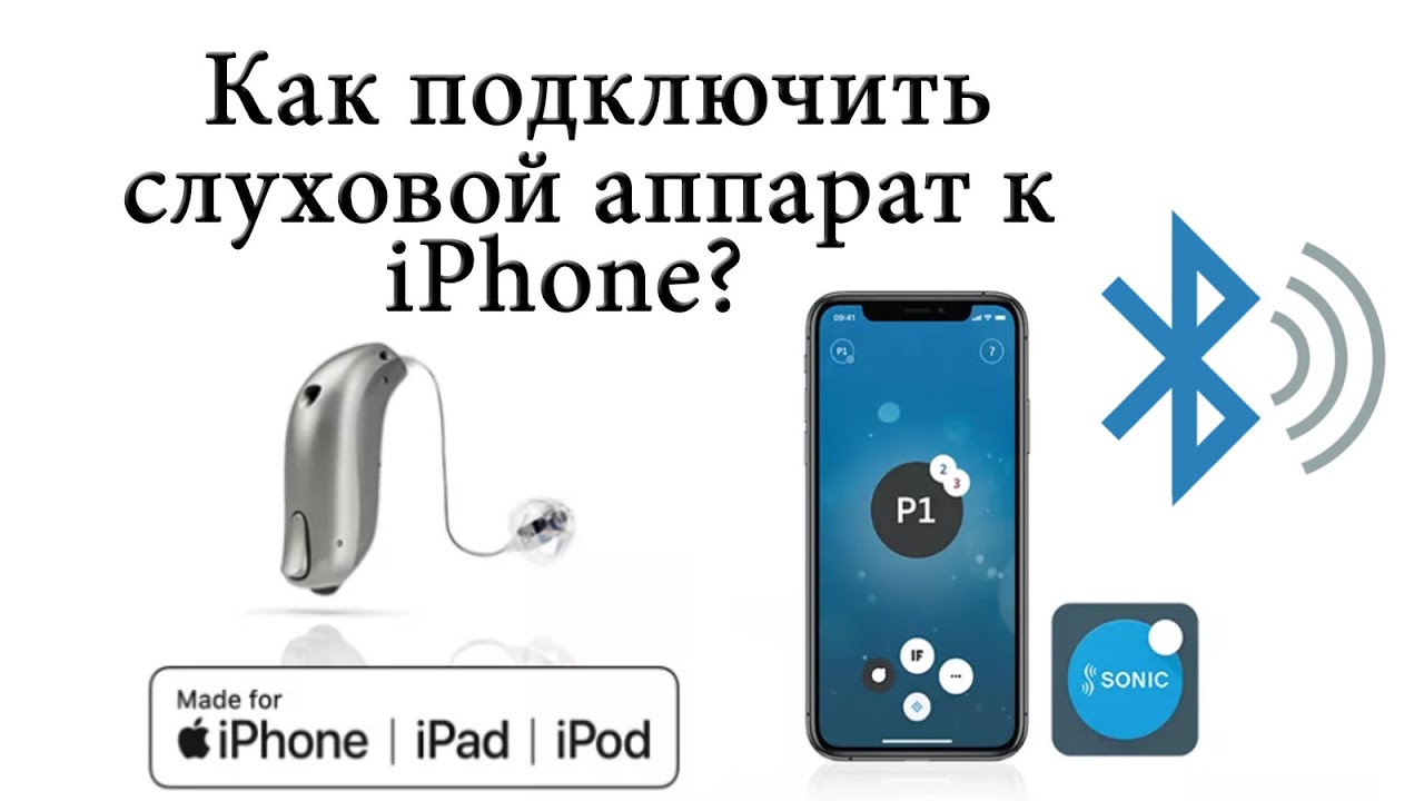 Как подключить Слуховой аппарат к телефону?