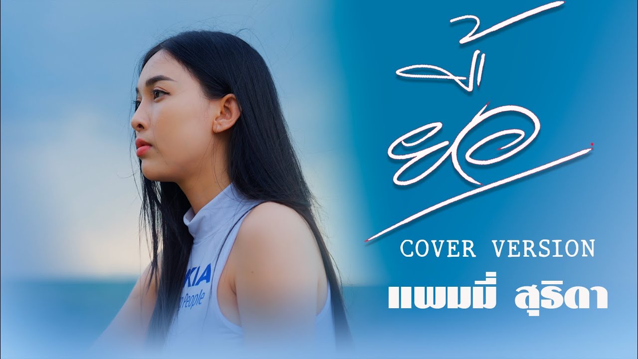 ยื้อ - แพมมี่ สุุธิดา (ใบข้าว)「Cover Version」Original : ปรีชา ปัดภัย