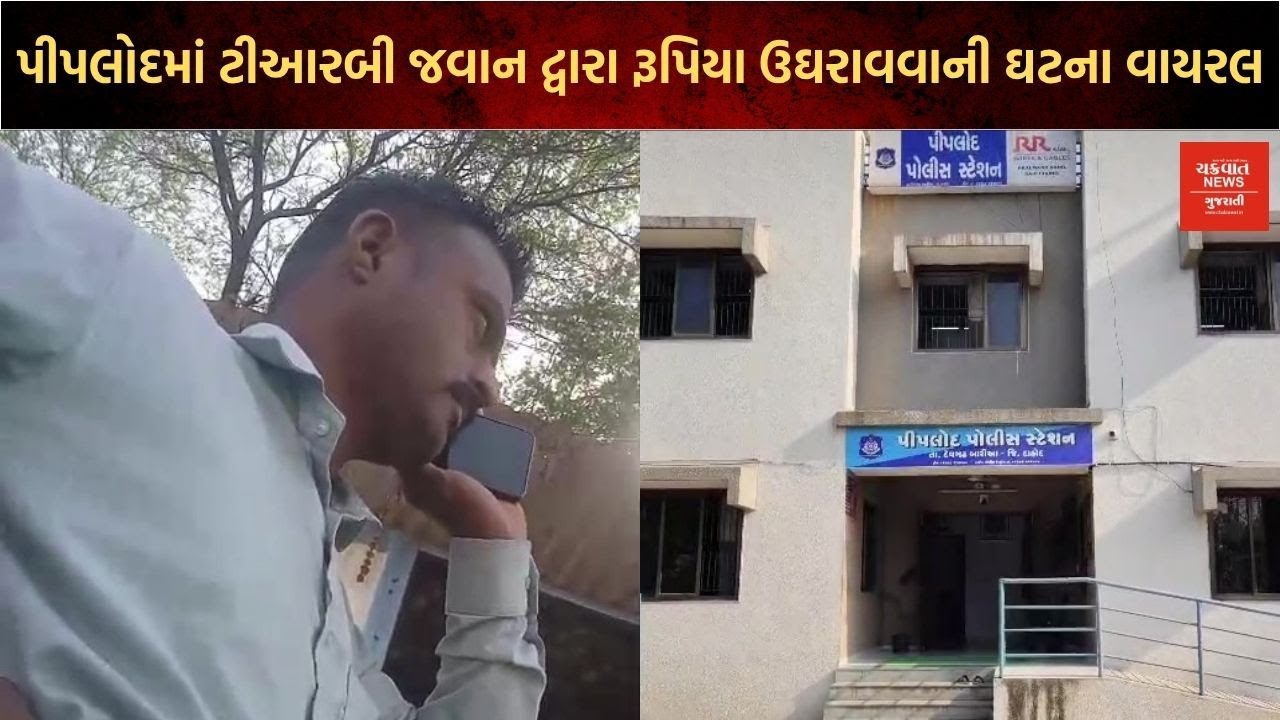 પીપલોદ પોલીસ સ્ટેશન વિસ્તારમાં સિવિલ ડ્રેસમાં વાહનો રોકી રૂપિયા ઉઘરાવવાની મોટી ઘટના આવી સામે
