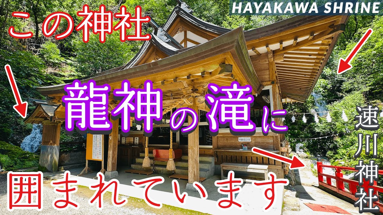 【♯40 速川神社】龍神の滝に囲まれた秘境の神社で龍神様とのご縁を深めます