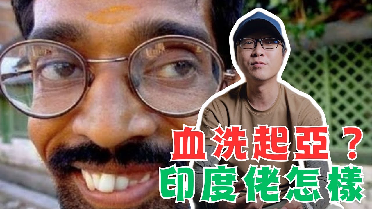 印度怎樣血洗起亞？