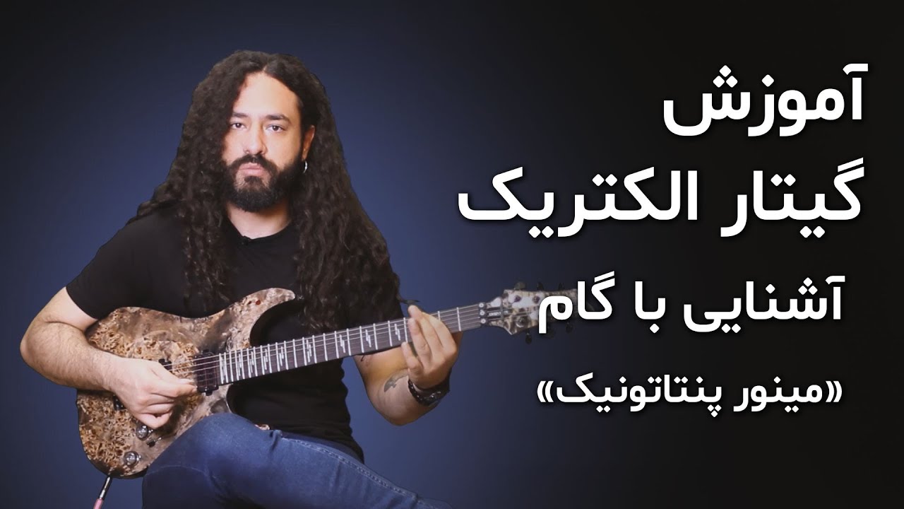 آموزش گیتار: آشنایی با گام مینور پنتاتونیک