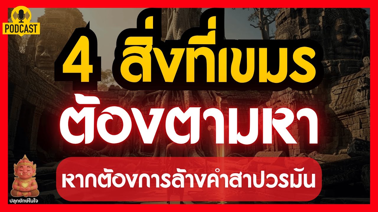 4 สิ่งที่เขมรต้องตามหา ล้างคำสาปวรมัน! ถอดรหัสลับนครวัดสู่การตื่นรู้ในยุคปัจจุบัน | #ปลุกยักษ์ในใจ