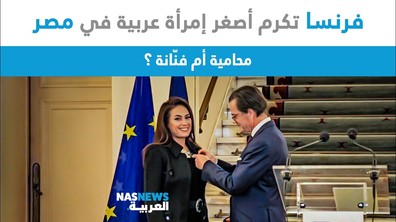 فرنسا تكرّم أصغر إمرأة عربية في مصر .