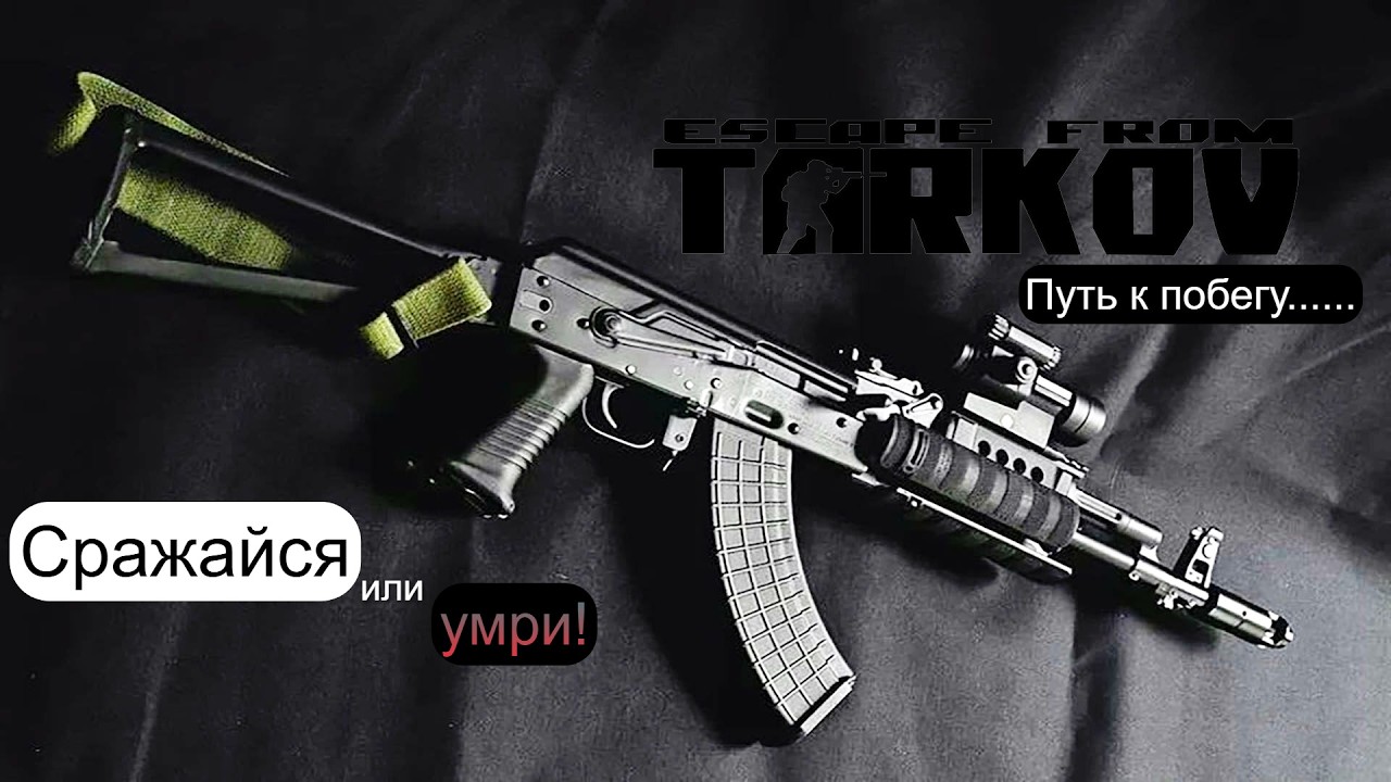 EFT. Великий путь к побегу 36 #eft #escapefromtarkov #gaming #streamer #cool