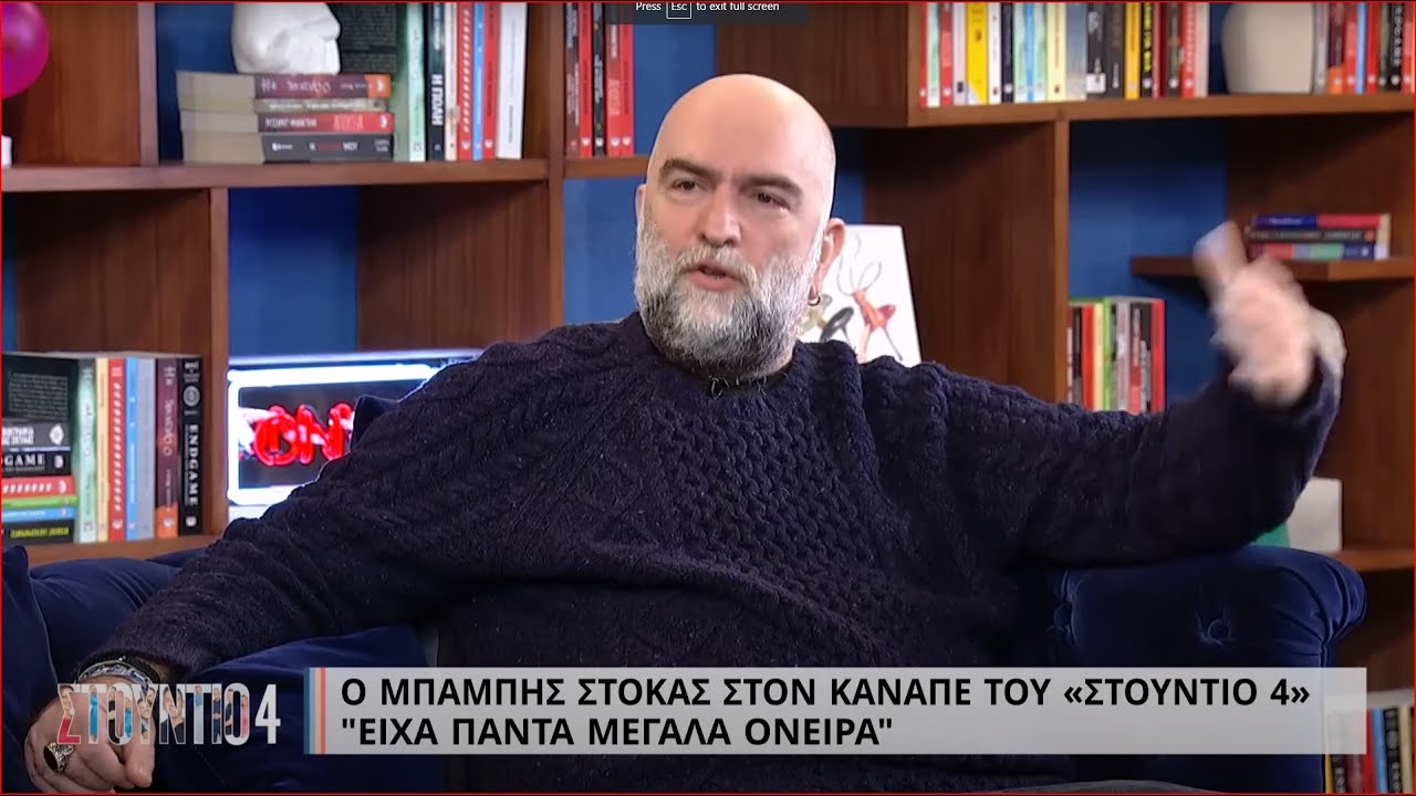 Ο Μπάμπης Στόκας στον καναπέ του 