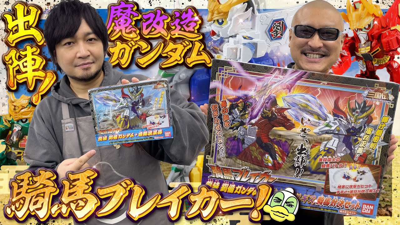 【SDガンダム三国伝】騎馬×轟牙！？わしらの大胆魔改造で騎馬ガンダムが大暴れ！【バトルホビー】