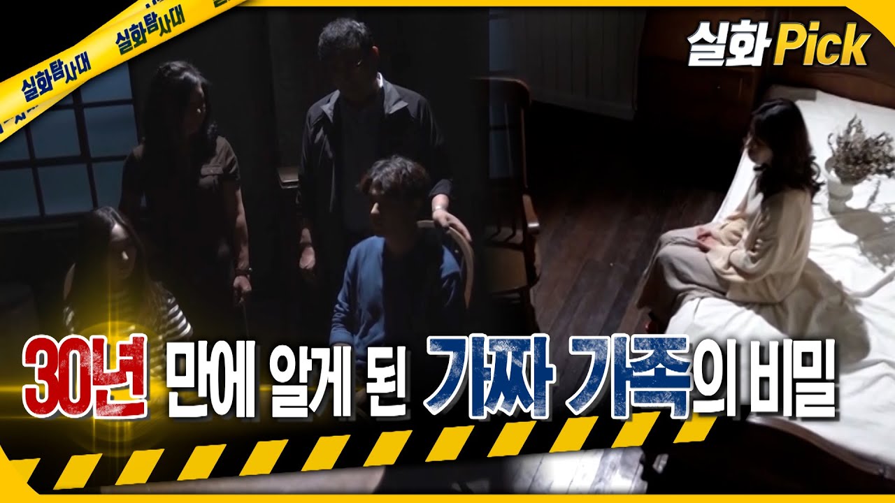 [실화Pick] 30년 만에 알게 된 가짜 가족의 비밀 #실화탐사대 #실화On MBC200708방송