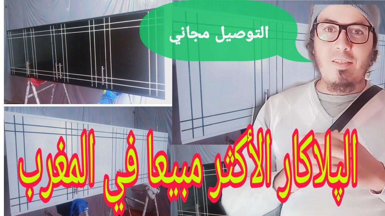 بلاكارات مطابخ #بلاكارات الكوزينة  و الثمن  جد مناسب