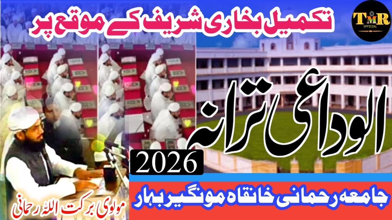 Alwidai tarana khatme bukhari sharif Jamia Rahmani Munger #program 