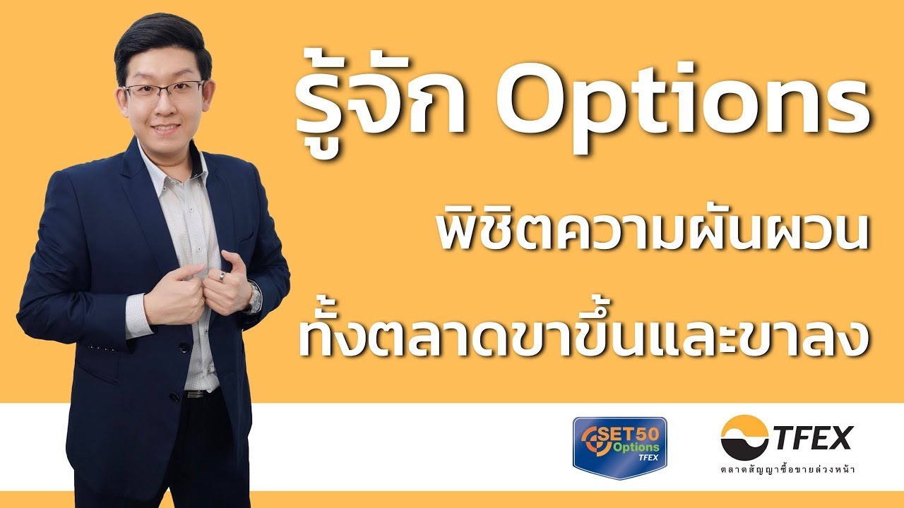 รู้จัก Options ตัวช่วยนักลงทุนสร้างกลยุทธ์พิชิตทุกสภาพตลาด