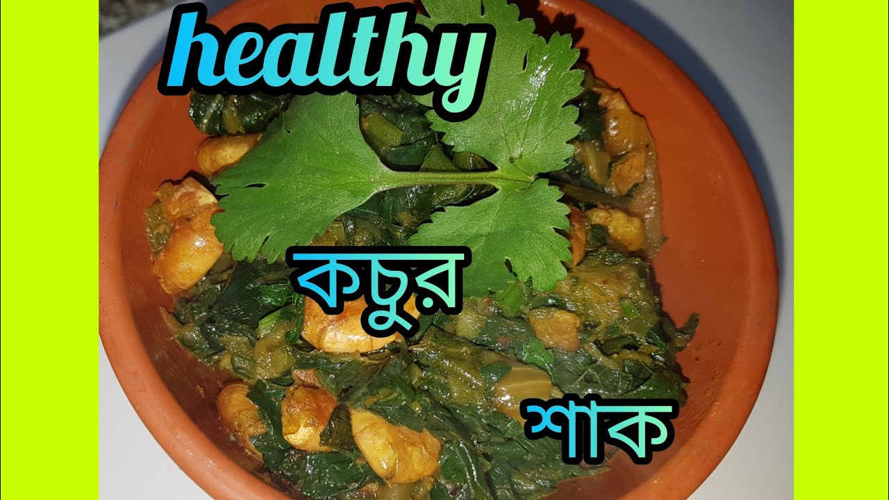Healthy কচুর শাক রান্না করলাম/How To Make Healthy Kochur Shak....