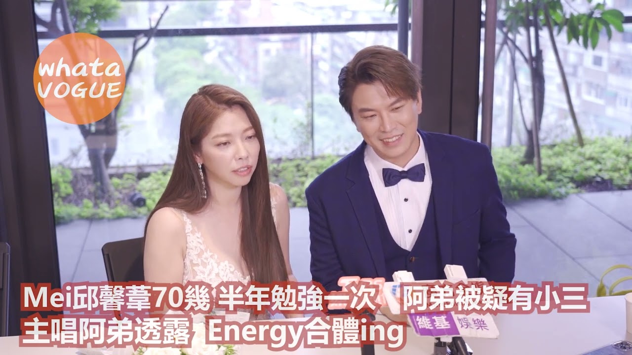 Mei邱馨葦70幾 半年勉強一次 阿弟被疑有小三　主唱阿弟透露  Energy合體ing