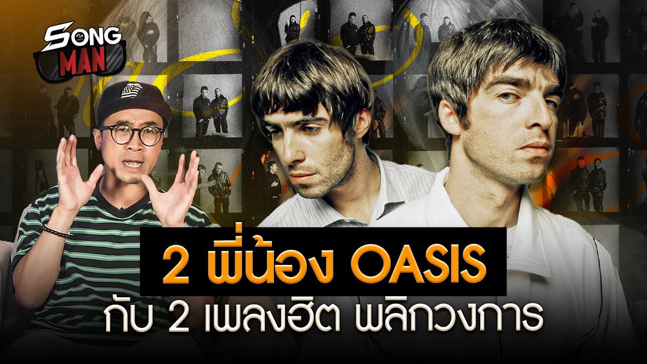 2 พี่น้อง OASIS กับ 2 เพลงฮิต พลิกวงการ! | Songman