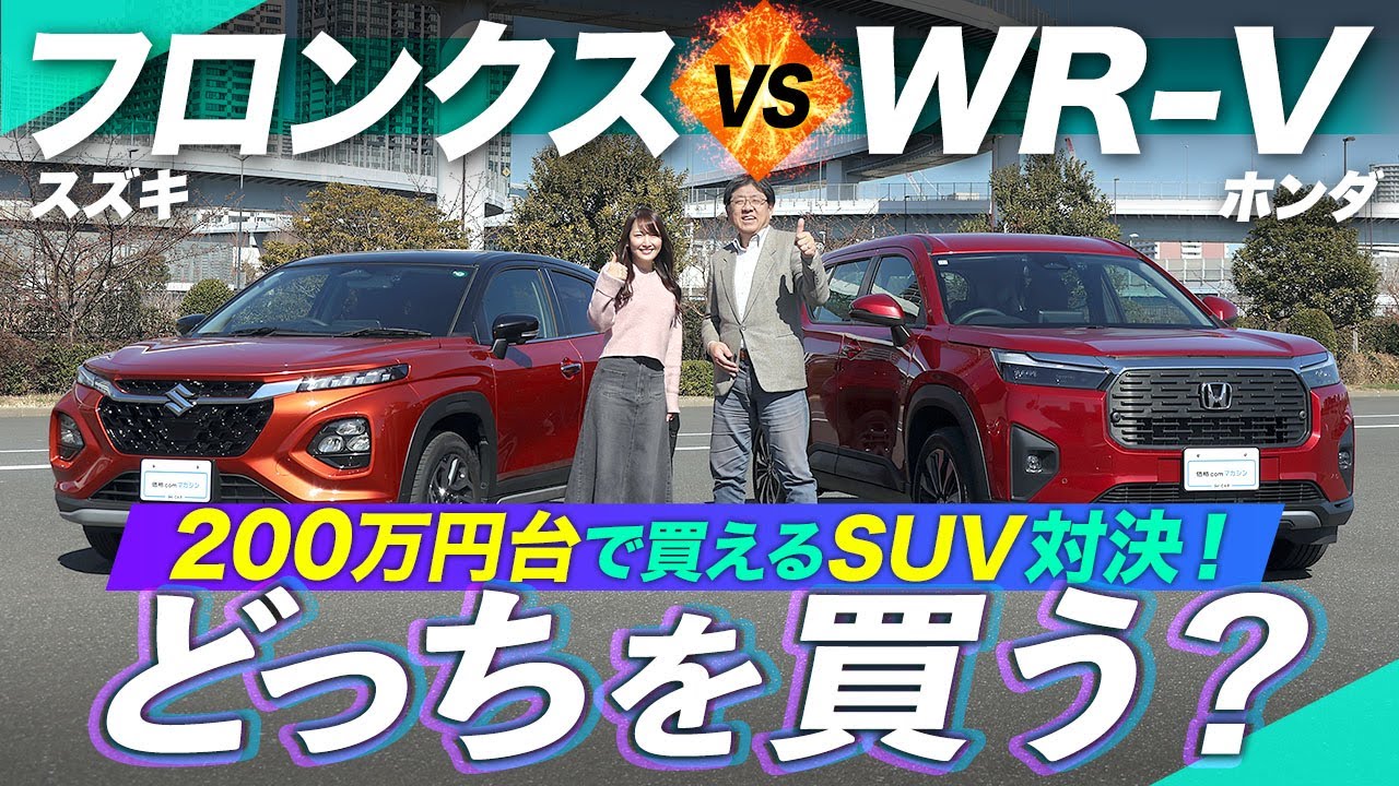 「フロンクスVS WR-V」200万円台SUVの内外装や装備を比較！【スズキ】【ホンダ】