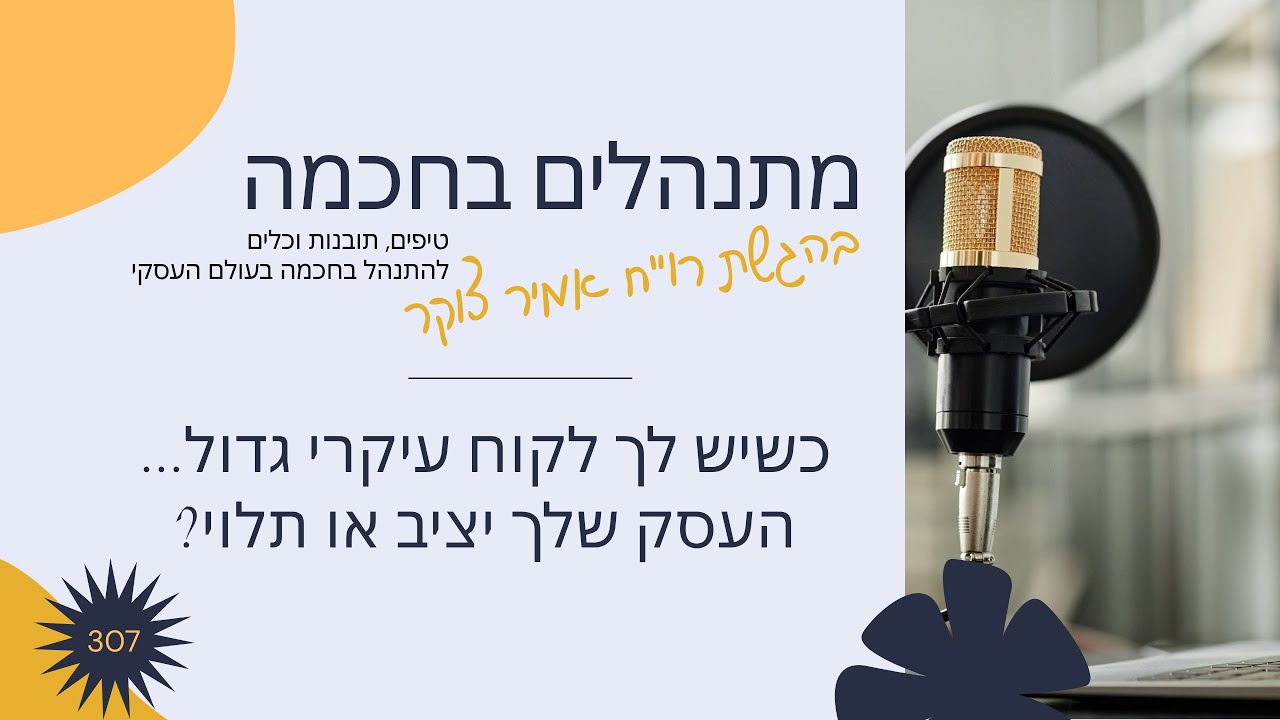 מתנהלים בחכמה 307 - מלכודת הלקוח  הגדול