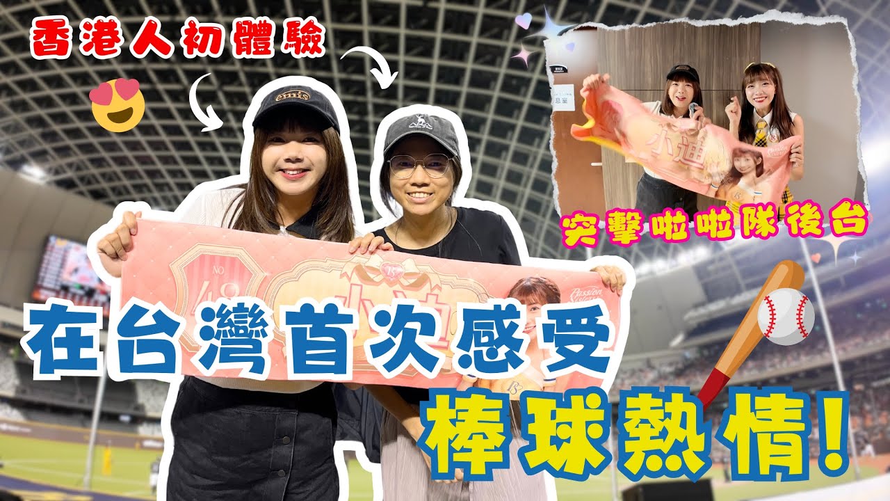 超熱血🔥！香港人來台10年第一次看棒球賽！突擊啦啦隊後台採訪！「中信兄弟 VS 統一獅」ft.冼迪琦【VLOG】｜狄達出品