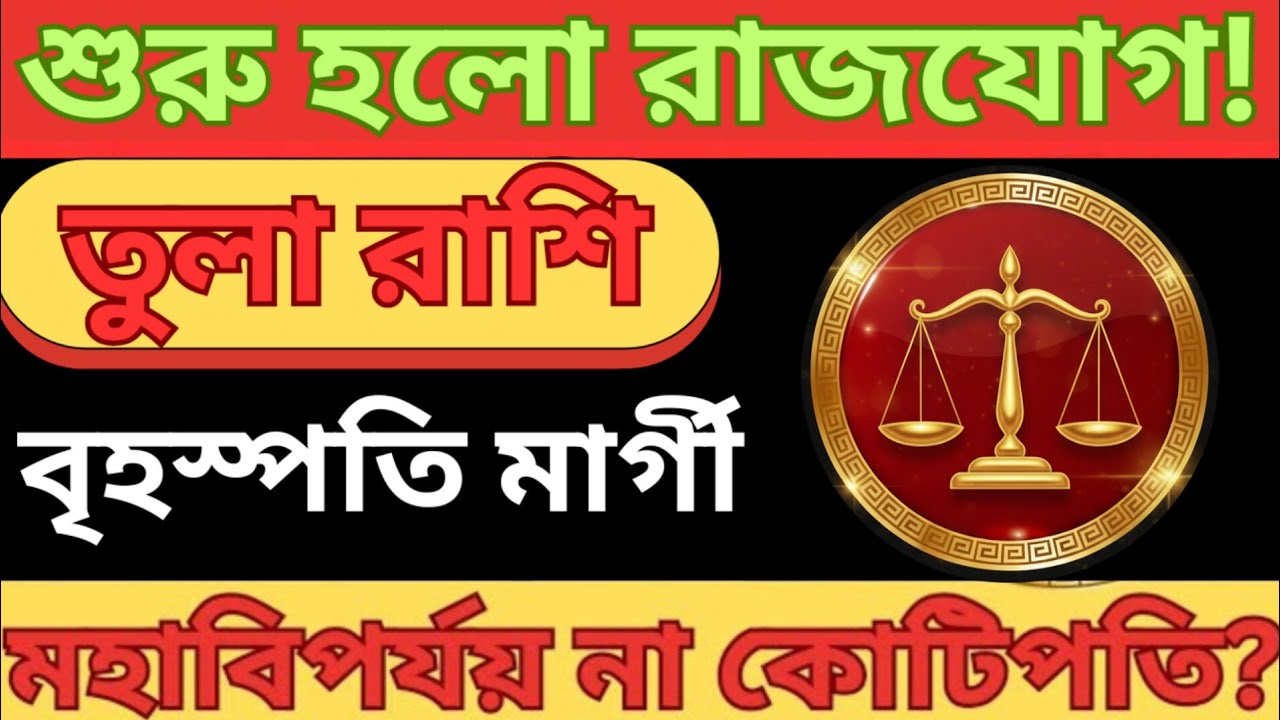 তুলা রাশি: মার্চ মাসের রাশিফল 2026 | বৃহস্পতি মার্গী! মহাবিপর্যয় নাকি কোটিপতি? Tula Rashi