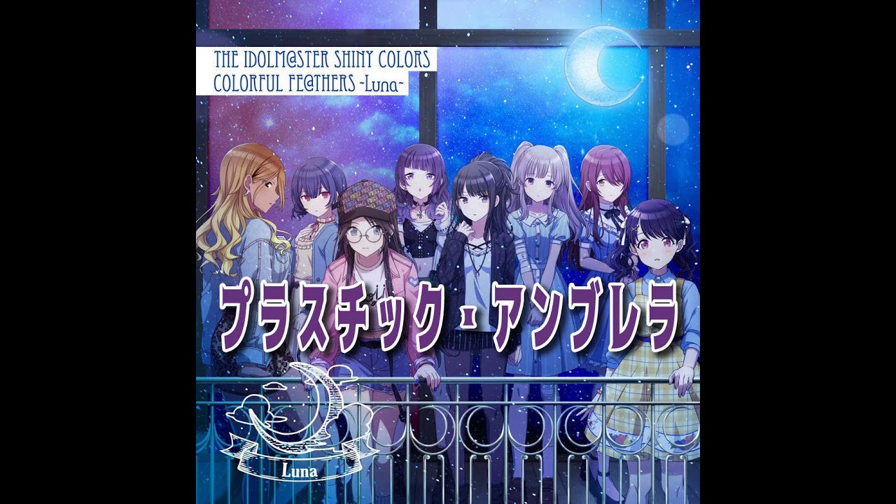 【シャニマス】プラスチック・アンブレラ 【アイドルマスター シャイニーカラーズ】COLORFUL FE@THERS TEAM-Luna-